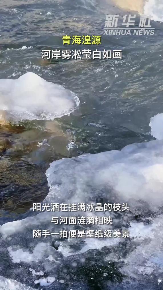 青海湟源：河岸霧凇瑩白如畫(huà)
